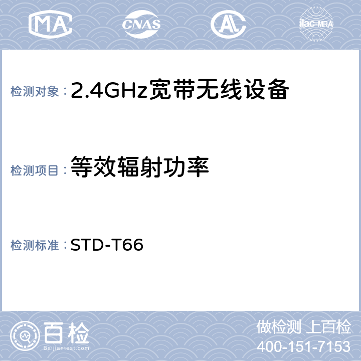 等效辐射功率 2.4GHz宽带无线设备测试要求及测试方法 STD-T66