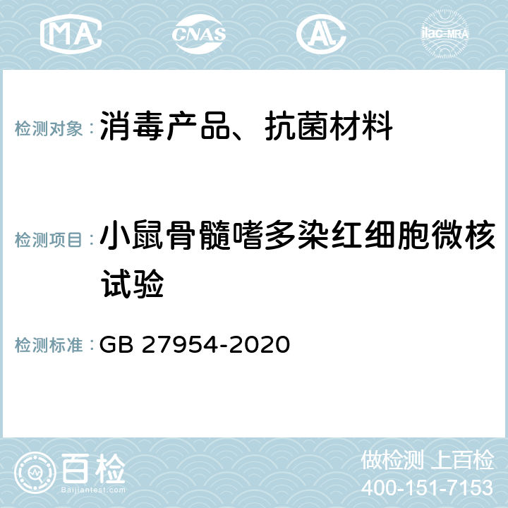 小鼠骨髓嗜多染红细胞微核试验 黏膜消毒剂通用要求 GB 27954-2020 5.6