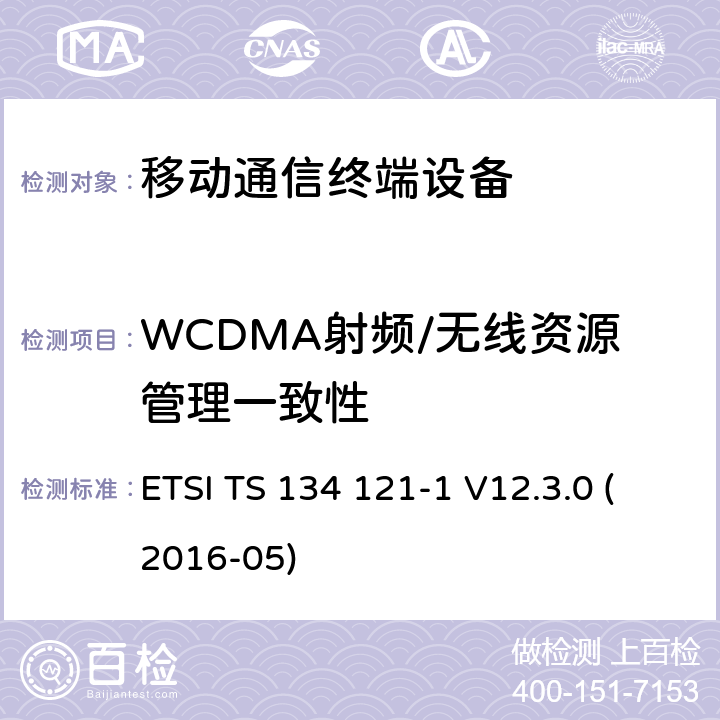 WCDMA射频/无线资源管理一致性 ETSI TS 134 121 UMTS用户终端(UE)一致性规范；无线发射和接收(FDD)：第1部分 一致性规范 -1 V12.3.0 (2016-05)