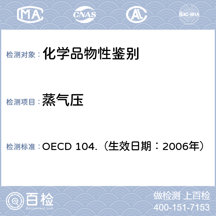 蒸气压 OECD 104.（生效日期：2006年） 经济合作与发展组织化学品测试准则  