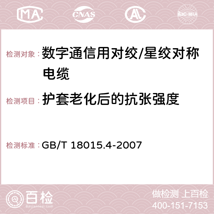 护套老化后的抗张强度 数字通信用对绞或星绞多芯对称电缆 第4部分:垂直布线电缆 分规范 GB/T 18015.4-2007 2.2.10