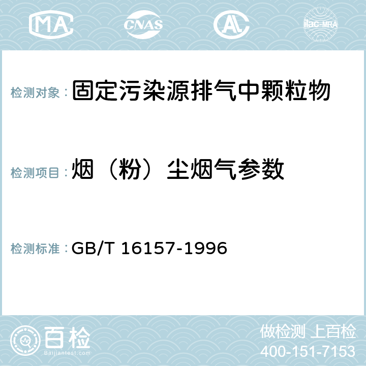 烟（粉）尘烟气参数 固定污染源排气中颗粒物测定与气态污染物采样方法及修改单 GB/T 16157-1996