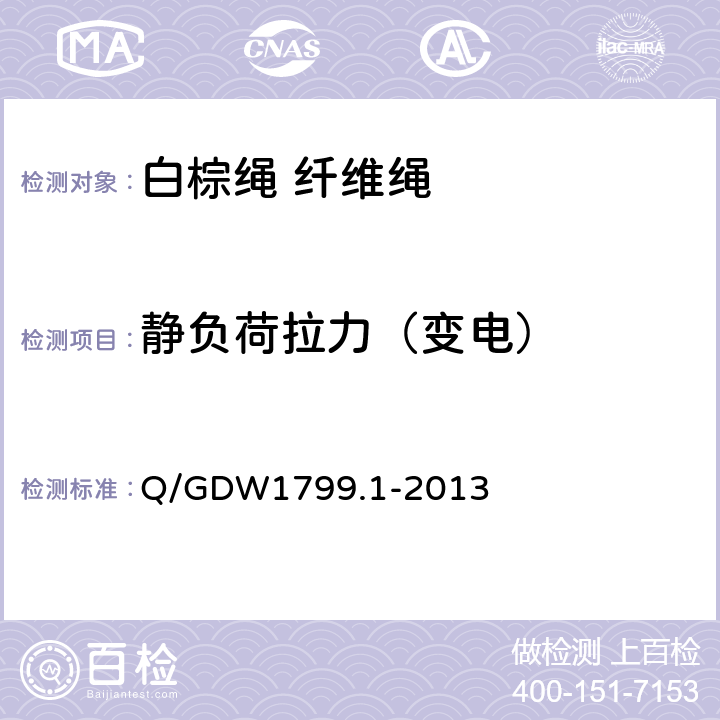 静负荷拉力（变电） 国家电网公司电力安全工作规程 变电部分 Q/GDW1799.1-2013 附录M.1