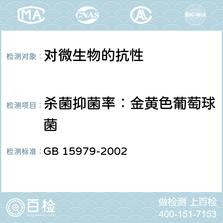 杀菌抑菌率：金黄色葡萄球菌 一次性使用卫生用品卫生标准 GB 15979-2002