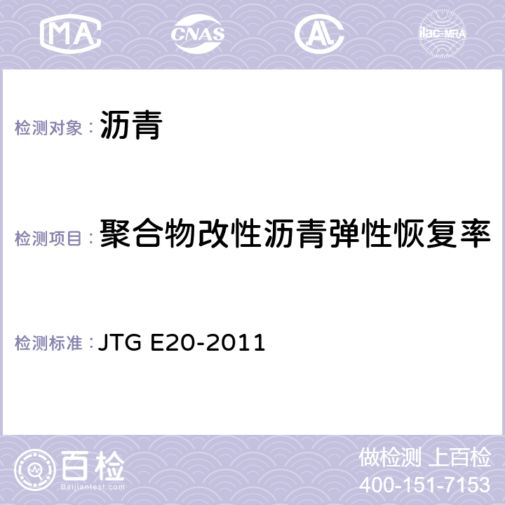 聚合物改性沥青弹性恢复率 JTG E20-2011 公路工程沥青及沥青混合料试验规程