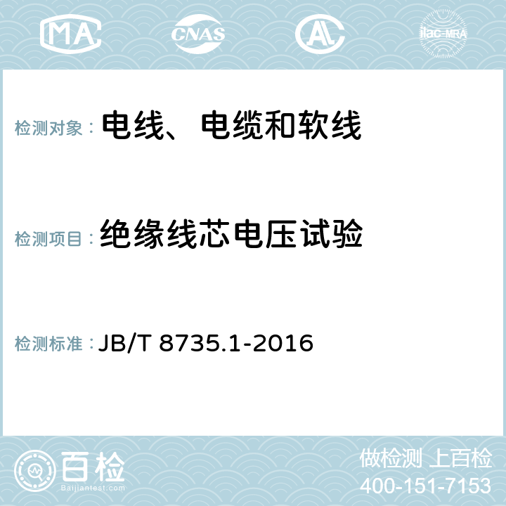 绝缘线芯电压试验 额定电压450/750 V及以下橡皮绝缘软线和软电缆 第1部分：一般要求 JB/T 8735.1-2016 表3-3