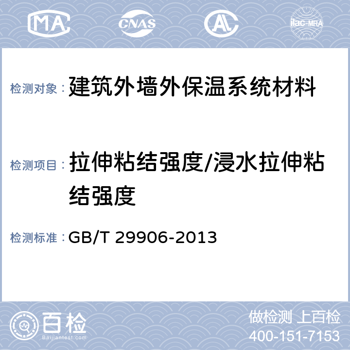 拉伸粘结强度/浸水拉伸粘结强度 模塑聚苯板薄抹灰外墙外保温系统材料 GB/T 29906-2013 6.4.1