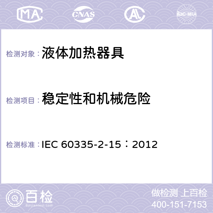 稳定性和机械危险 家用和类似用途电器的安全液体加热器液体加热具的特殊要求 IEC 60335-2-15：2012 20