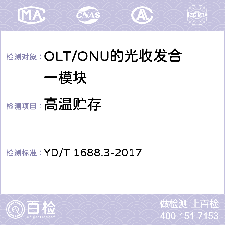 高温贮存 YD/T 1688.3-2017 xPON光收发合一模块技术条件 第3部分：用于GPON光线路终端/光网络单元（OLT/ONU）的光收发合一模块