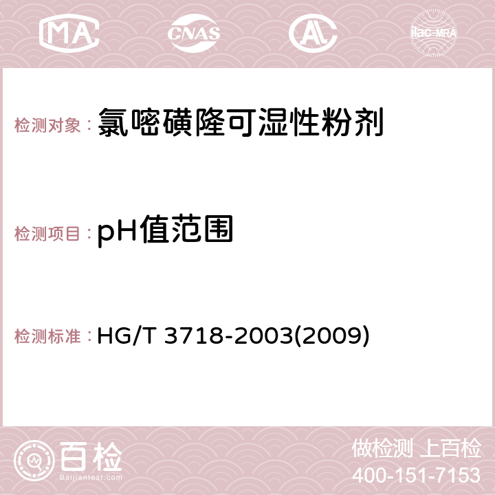 pH值范围 氯嘧磺隆可湿性粉剂 HG/T 3718-2003(2009) 4.5