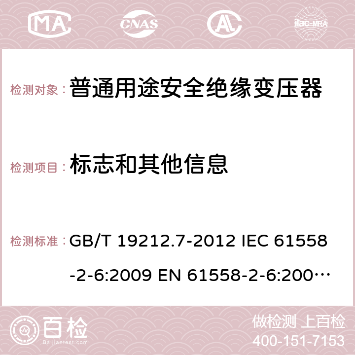 标志和其他信息 电源电压为1 100V及以下的变压器、电抗器、电源装置和类似产品的安全 第7部分:安全隔离变压器和内装安全隔离变压器的电源装置的特殊要求和试验 GB/T 19212.7-2012 IEC 61558-2-6:2009 EN 61558-2-6:2009 BS EN 61558-2-6:2009 8