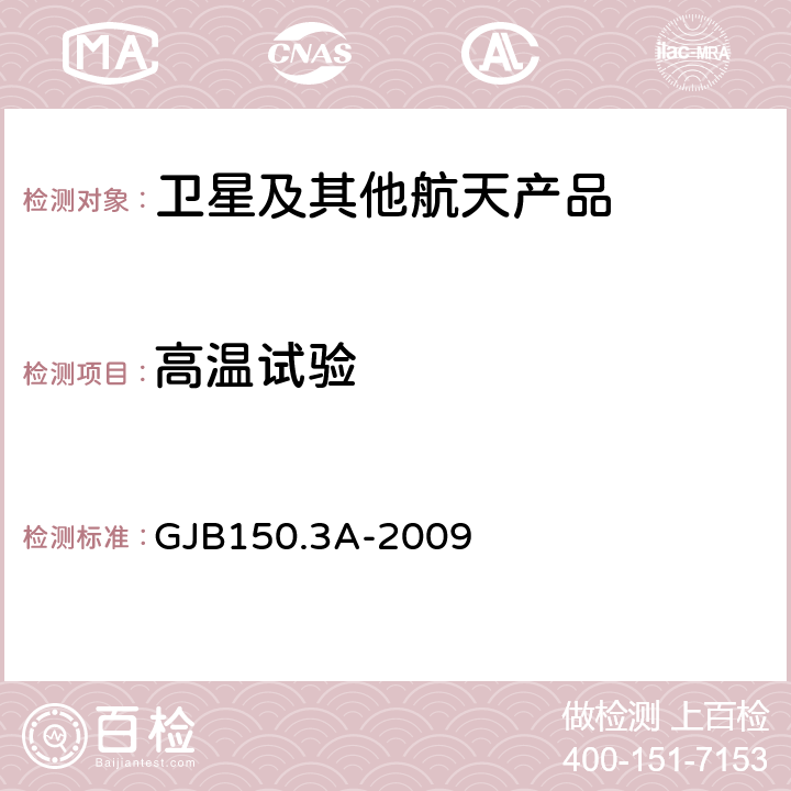 高温试验 军用装备实验室环境试验方法 第3部分：高温试验 GJB150.3A-2009