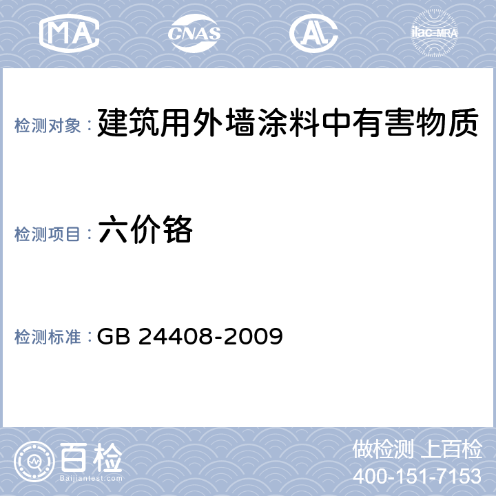 六价铬 建筑用外墙涂料中有害物质限量 GB 24408-2009 6.2.7