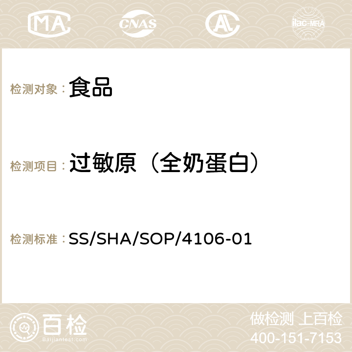 過敏原（全奶蛋白） 食品中過敏原成分-全奶蛋白的檢測 SS/SHA/SOP/4106-01