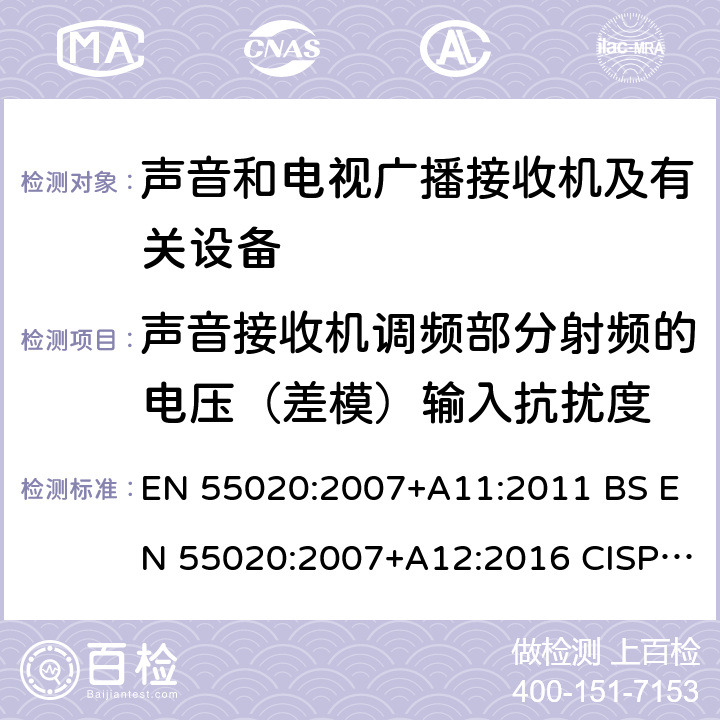 声音接收机调频部分射频的电压（差模）输入抗扰度 声音和电视广播接收机及有关设备抗扰度限值和测量方法 EN 55020:2007+A11:2011 BS EN 55020:2007+A12:2016 CISPR 20:2006+A1:2013 GB/T 9383-2008 5.3