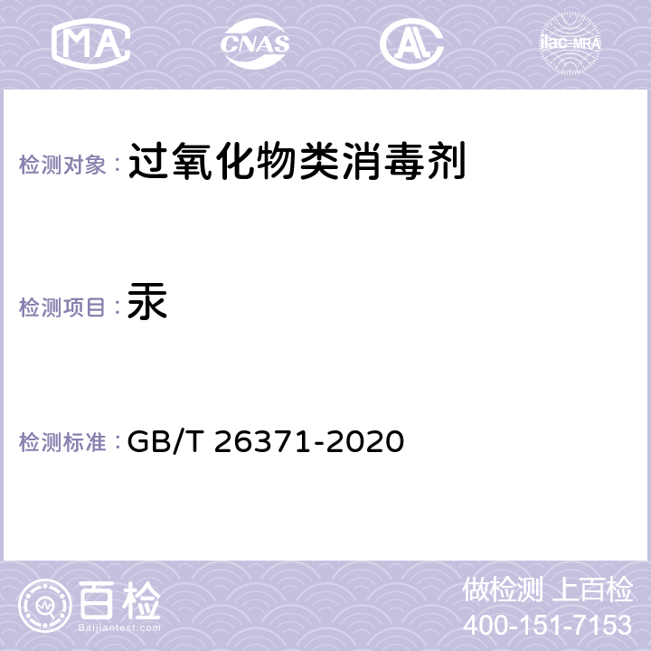 汞 过氧化物类消毒液卫生要求 GB/T 26371-2020 10.4/化妆品安全技术规范