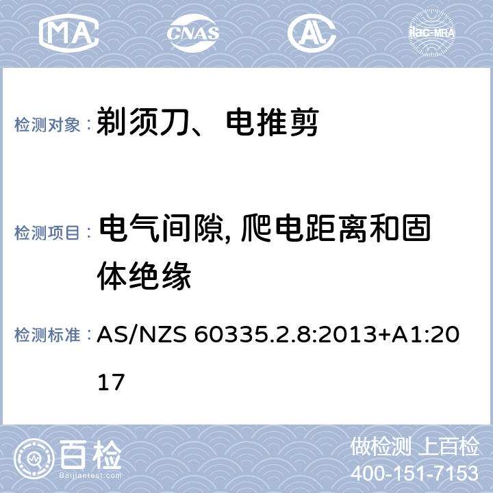 电气间隙, 爬电距离和固体绝缘 家用和类似用途电器的安全 第2-8部分: 剃须刀、电推剪及类似器具的特殊要求 AS/NZS 60335.2.8:2013+A1:2017 29