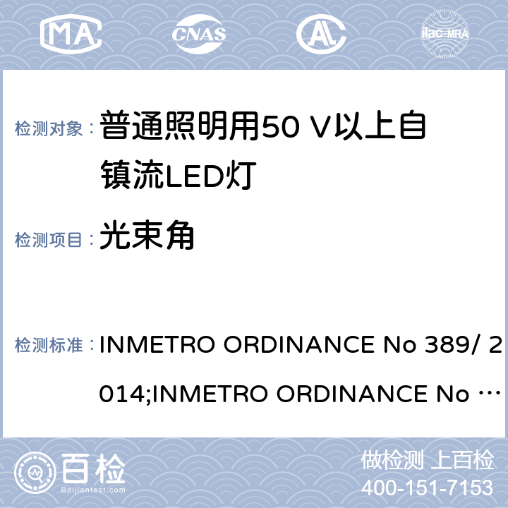 光束角 LED灯泡技术质量要求 INMETRO ORDINANCE No 389/ 2014;
INMETRO ORDINANCE No 143/2015;
INMETRO ORDINANCE No 144/2015 6.8