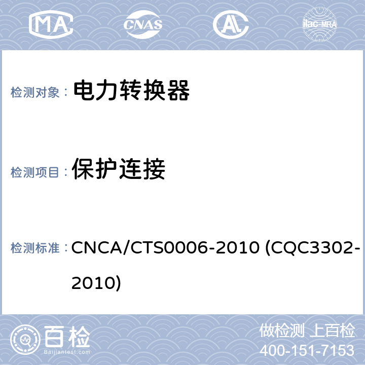 保护连接 光伏发电系统用电力转换设备的安全 第1部分：通用要求 CNCA/CTS0006-2010 (CQC3302-2010) 7.5.4