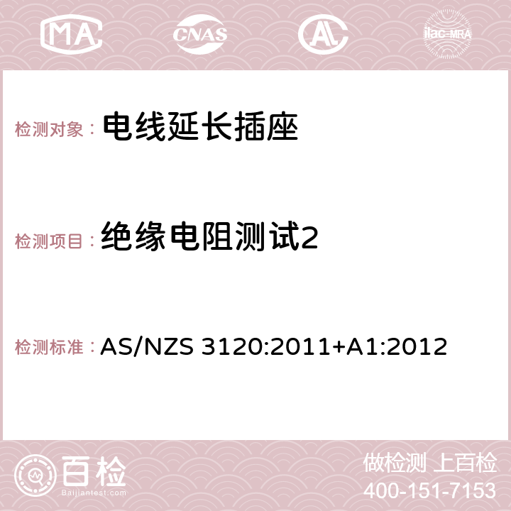 绝缘电阻测试2 电线延长插座 AS/NZS 3120:2011+A1:2012 2.19.8
