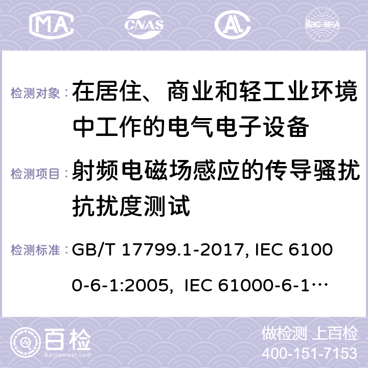 射频电磁场感应的传导骚扰抗扰度测试 电磁兼容 通用标准居住、商业和轻工业环境中的抗扰度试验 GB/T 17799.1-2017, IEC 61000-6-1:2005, IEC 61000-6-1:2016, EN 61000-6-1:2007, AS/NZS 61000.6.1:2006 8