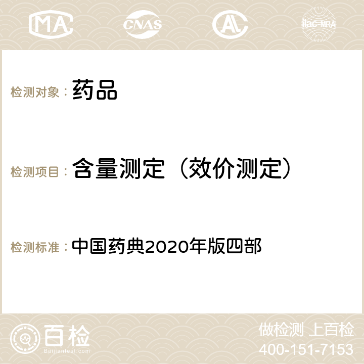 含量測(cè)定（效價(jià)測(cè)定） 抗生素微生物檢定法 中國(guó)藥典2020年版四部 通則1201