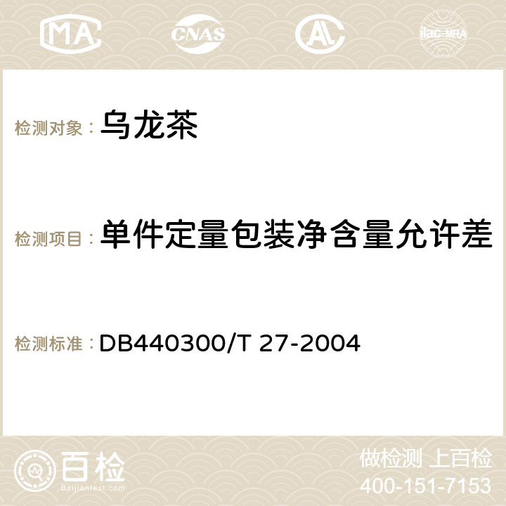 单件定量包装净含量允许差 预包装乌龙茶叶购销要求 DB440300/T 27-2004 5.2