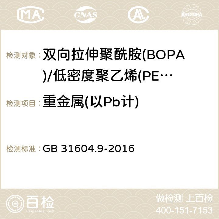 重金属(以Pb计) 食品安全国家标准 食品接触材料及制品 食品模拟物中重金属的测定 GB 31604.9-2016