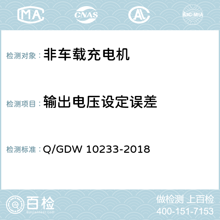 输出电压设定误差 电动汽车非车载充电机通用要求 Q/GDW 10233-2018 7.7.9