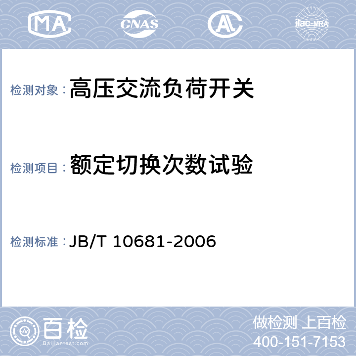 额定切换次数试验 组合式变压器用油浸式负荷开关 JB/T 10681-2006 8.3