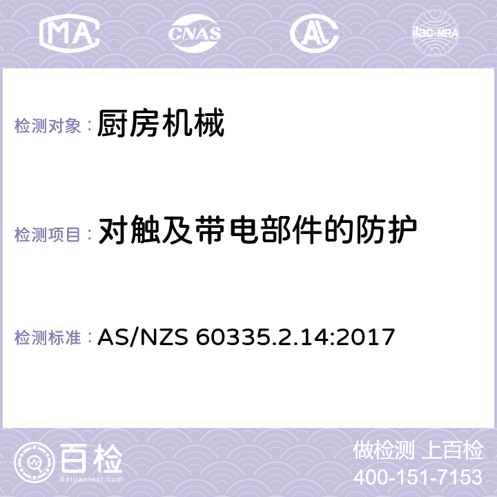 對(duì)觸及帶電部件的防護(hù) 家用和類似用途電器的安全 第2-14部分:廚房機(jī)械的特殊要求 AS/NZS 60335.2.14:2017 8