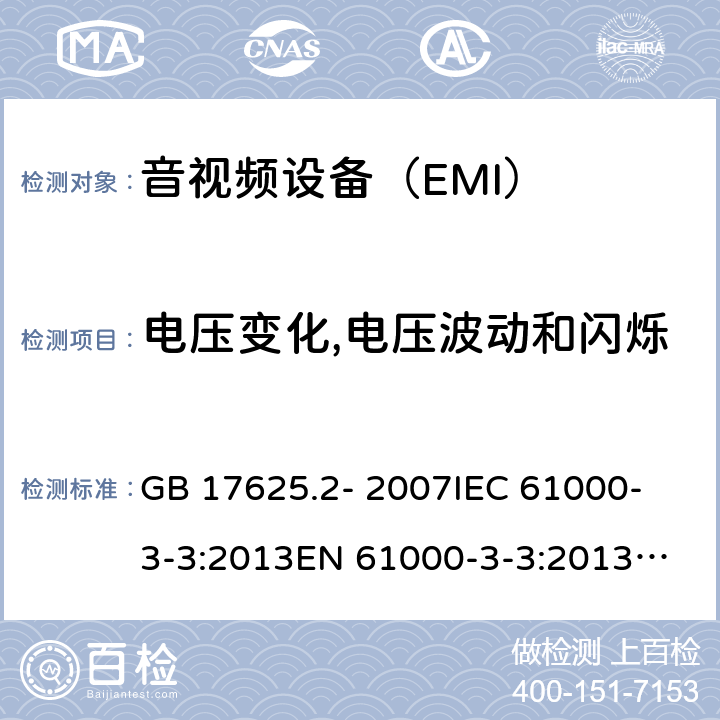 电压变化,电压波动和闪烁 对每相额定电流≤16A且无条件接入的设备在公用低压供电系统中产生的电压变化,电压波动和闪烁的限制 GB 17625.2- 2007
IEC 61000-3-3:2013
EN 61000-3-3:2013
 BS EN 61000-3-3:2013+A1:2019 5