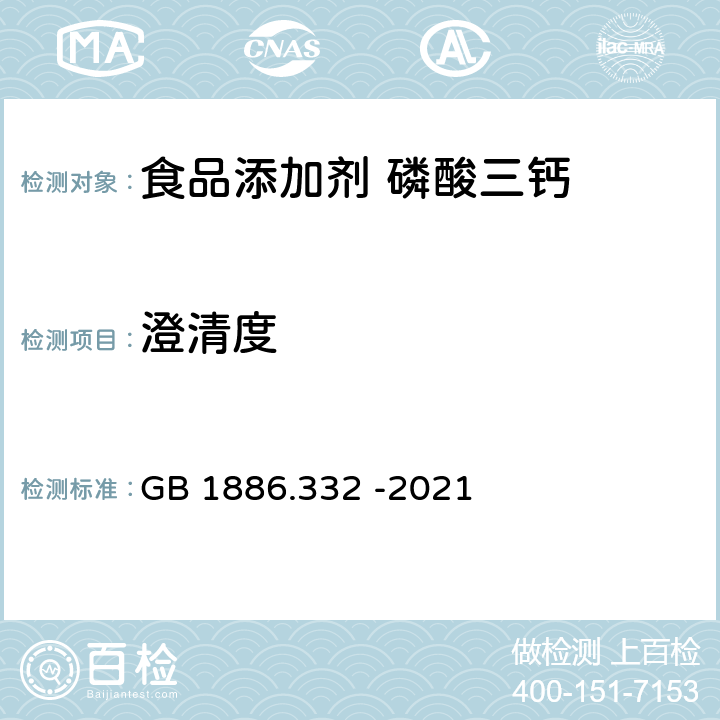 澄清度 食品安全国家标准 食品添加剂 磷酸三钙 GB 1886.332 -2021 附录A.5