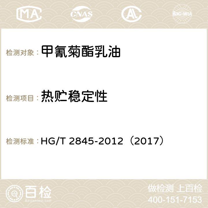 热贮稳定性 甲氰菊酯乳油 HG/T 2845-2012（2017） 4.9