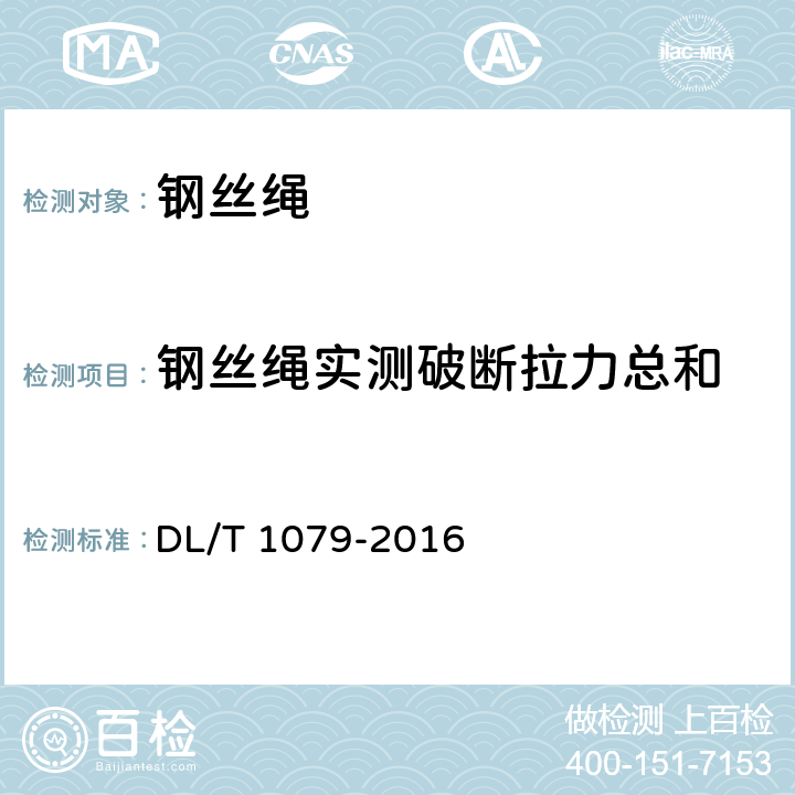 钢丝绳实测破断拉力总和 输电线路张力架线用防扭钢丝绳 DL/T 1079-2016 6.6.3