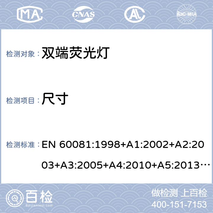 尺寸 双端荧光灯 - 性能要求 EN 60081:1998+A1:2002+A2:2003+A3:2005+A4:2010+A5:2013EN 60081:1998+A1:2002+A2:2003+A3:2005+A4:2010+A5:2013+A6:2017+A11:2018 1.5.3