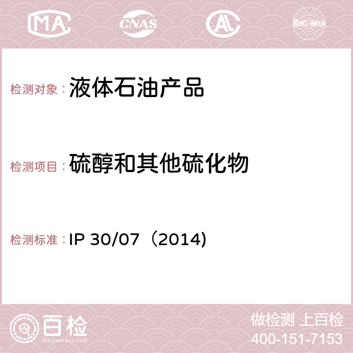 硫醇和其他硫化物 IP 30/07（2014) 硫醇、硫化氢、硫元素和过氧化硫的测定 博士试验法） IP 30/07（2014)