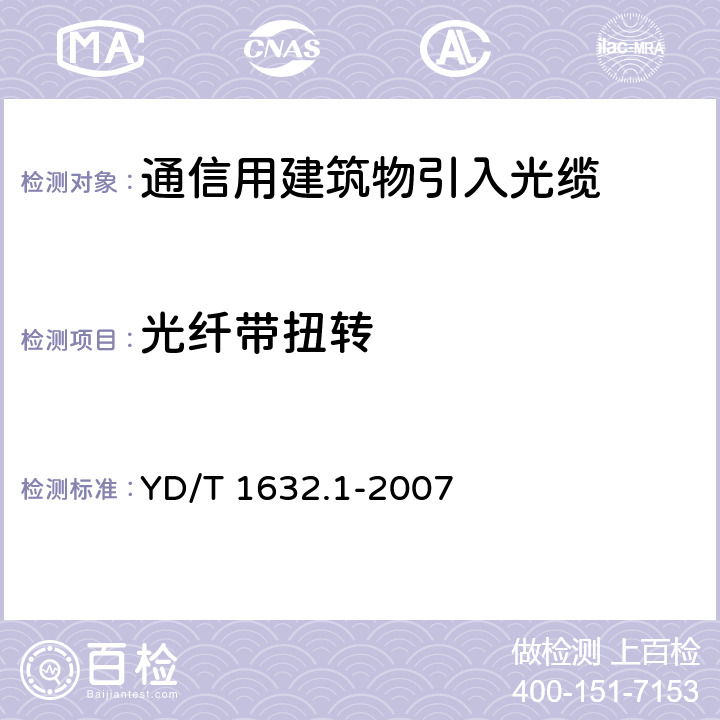 光纤带扭转 YD/T 1632.1-2007 通信用排水管道光缆 第1部分:自承吊挂式