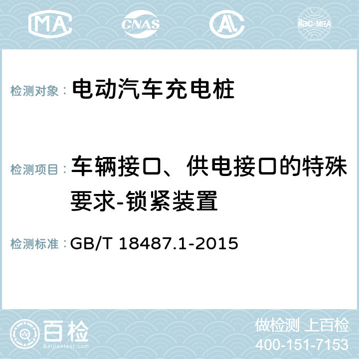 车辆接口、供电接口的特殊要求-锁紧装置 GB/T 18487.1-2015 电动汽车传导充电系统 第1部分:通用要求