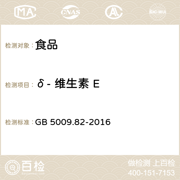 δ- 维生素 E 食品安全国家标准 食品中维生素A、D、E的测定 GB 5009.82-2016