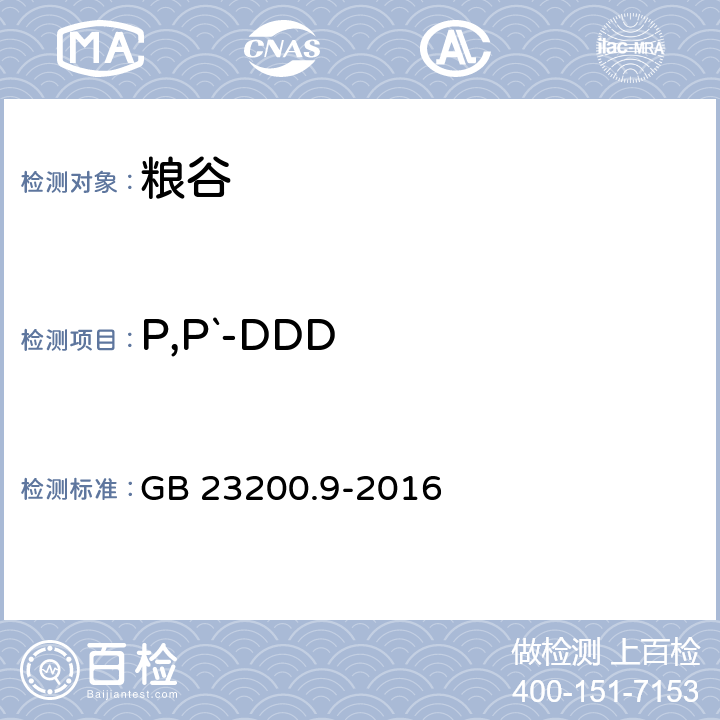 P,P`-DDD 粮谷中475种农药及相关化学品残留量的测定 气相色谱-质谱法 GB 23200.9-2016