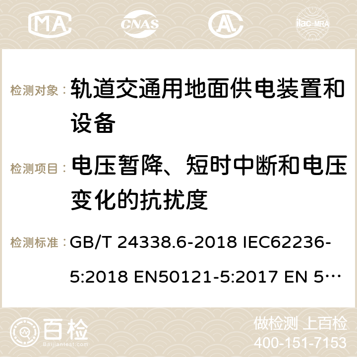 电压暂降、短时中断和电压变化的抗扰度 轨道交通 电磁兼容 第5部分：地面供电装置和设备的发射与抗扰度 GB/T 24338.6-2018 IEC62236-5:2018 EN50121-5:2017 EN 50121-5:2017+A1:2019 6