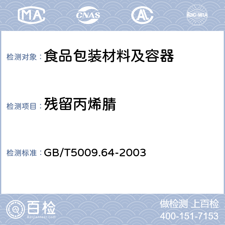 残留丙烯腈 食品用橡胶垫片（圈）卫生标准的分析方法 GB/T5009.64-2003