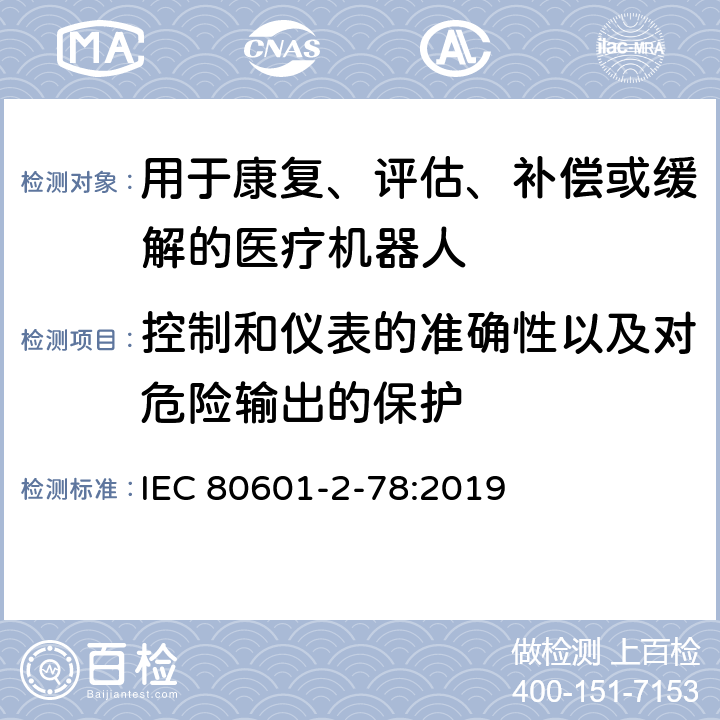 控制和仪表的准确性以及对危险输出的保护 医用电气设备第2-78部分：康复、评估、补偿或缓解用医用机器人基本安全和必要性能的专用要求 IEC 80601-2-78:2019 201.12