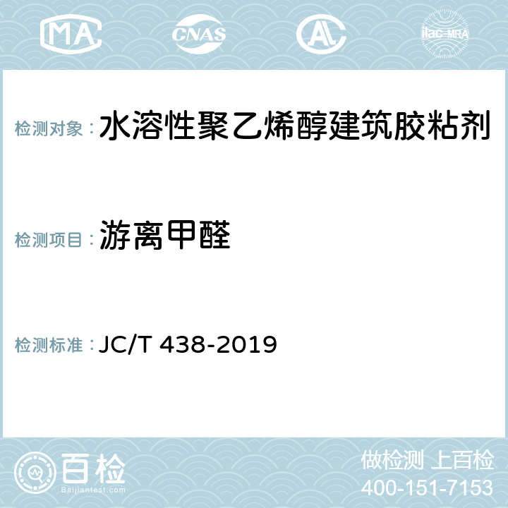 游离甲醛 水溶性聚乙烯醇建筑胶粘剂 JC/T 438-2019 5.7/GB 18583-2008