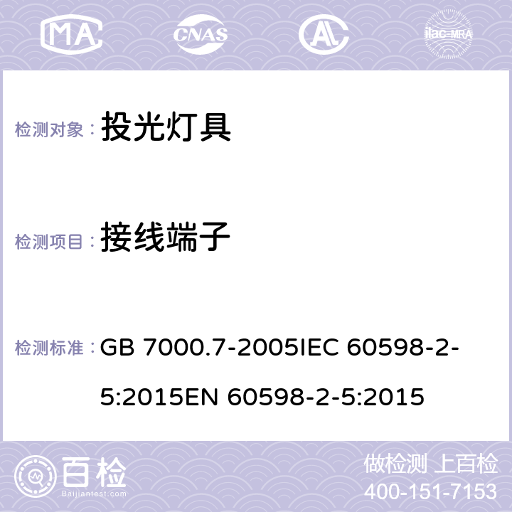 接线端子 灯具 第2-5部分：投光灯具安全要求 GB 7000.7-2005
IEC 60598-2-5:2015
EN 60598-2-5:2015 9