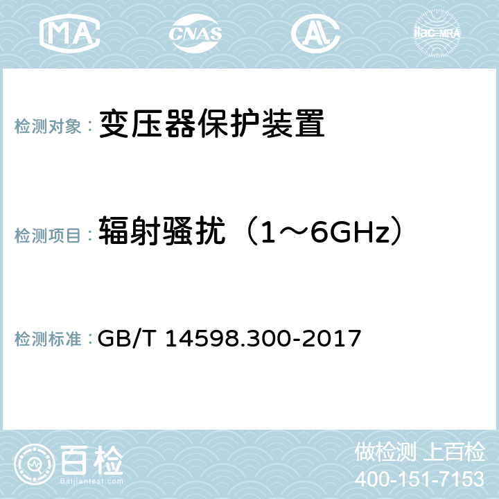 辐射骚扰（1～6GHz） 变压器保护装置通用技术要求 GB/T 14598.300-2017 6.13.2