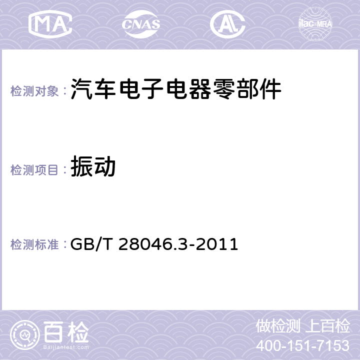 振动 道路车辆 电气及电子设备的环境条件和试验 第3部分：机械负荷 GB/T 28046.3-2011 4.1