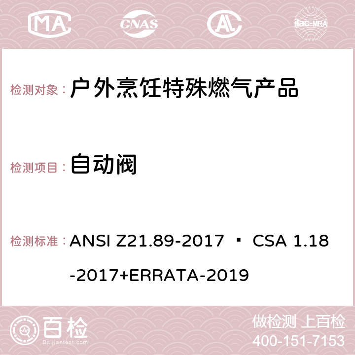 自动阀 户外烹饪特殊燃气产品 ANSI Z21.89-2017 • CSA 1.18-2017+ERRATA-2019 5.11