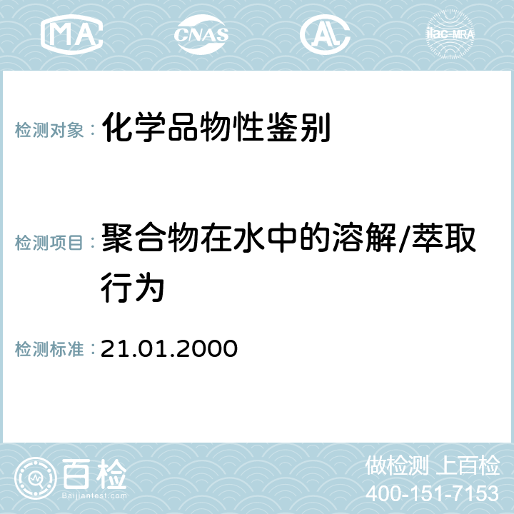 聚合物在水中的溶解/萃取行为 OECD 120（21.01.2000）聚合物在水中的溶解/萃取行为